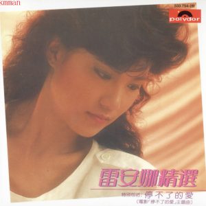 雷安娜1984 – 雷安娜精选 (2004年环球复黑王)[宝丽金][WAV+CUE]