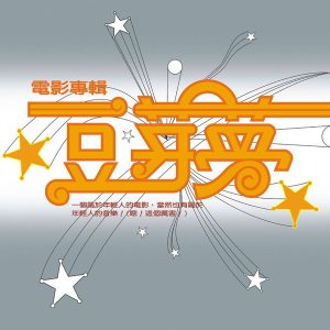 群星1985 – 豆芽梦 电影原声带（复黑版）[北联唱片][WAV+CUE]