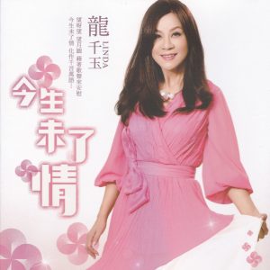 龙千玉2014 – 今生未了情[豪记][WAV+CUE]