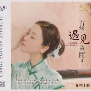 童丽2023 – 古筝遇见童丽Ⅱ HQCDⅡ头版限量编号 [WAV+CUE]