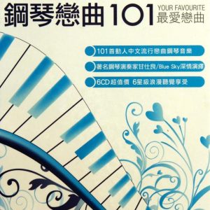 群星2009 – 钢琴恋曲101 6CD[环球][WAV+CUE]