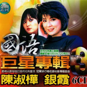 群星2002 – 国语巨星专辑 VOL.3 6CD 银霞[乡城][WAV+CUE]