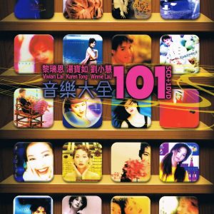黎瑞恩&刘小慧&汤宝如2011 – 音乐大全101 5CD[环球][WAV+CUE]
