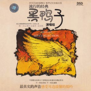 黑鸭子 – 流行的经典 DSD [WAV+CUE]