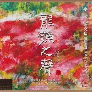 蔡克信·李小沛《龙源之声Ⅲ》头版限量编号24K金碟[WAV+CUE]