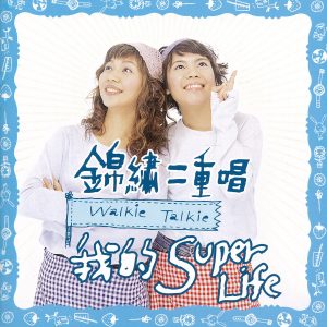 锦绣二重唱.1999 – 我的SUPER LIFE[滚石][WAV+CUE]