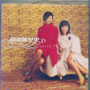 锦绣二重唱.2000 – 锦绣罗曼史1美丽与哀愁[滚石][WAV+CUE]