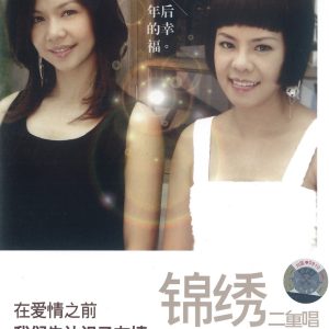 锦绣二重唱.2007 – 20年后的幸福（新歌+精选）2CD[滚石][WAV+CUE]