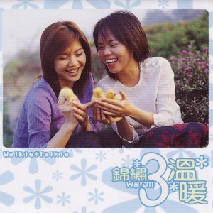锦绣二重唱2000 – 锦绣三温暖 2CD[滚石][WAV+CUE]