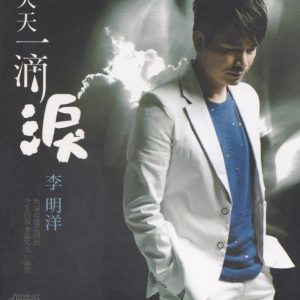 李明洋2013 – 欠天一滴泪[豪记][WAV+CUE]
