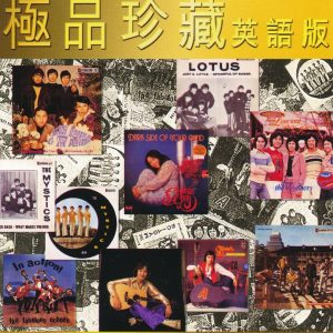 群星1997 – 宝丽金88极品音色第列·极品珍藏 英语版[宝丽金][WAV+CUE]