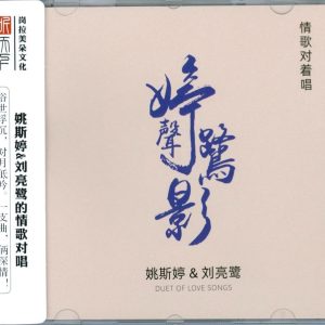 姚斯婷&刘亮鹭 – 婷声鹭影[岗拉美朵] [WAV+CUE]