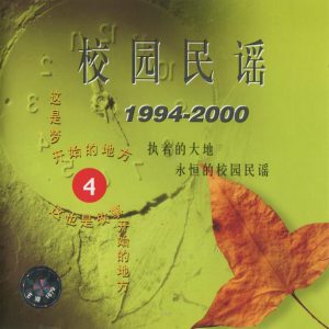 群星2002 – 大地校园民谣4·1994-2000[大地][WAV+CUE]