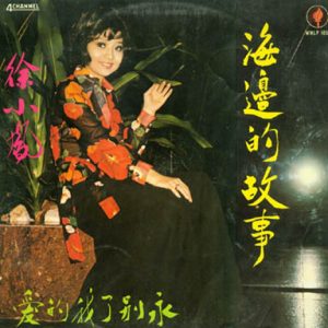 徐小凤：1975年《海边的故事LP》永恒唱片WHLP-1058[WAV整轨]