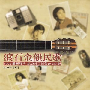 群星1998 – 滚石金韵民歌·重新发行纪念首日封（黄金版）[滚石][WAV+CUE]