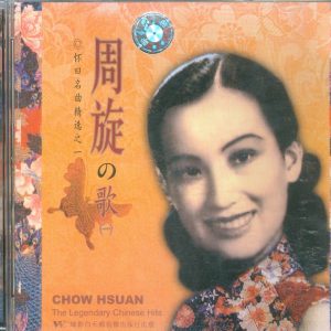 周璇1994 – 怀旧名曲精选 1[白天鹅][WAV+CUE]