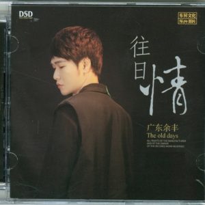 广东余丰《往日情》2023头版DSD [WAV+CUE]
