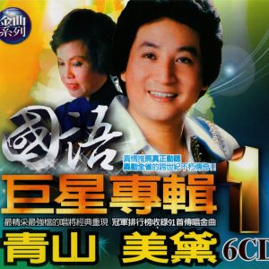 群星2002 – 国语巨星专辑 VOL.1 6CD 美黛[乡城][WAV+CUE]