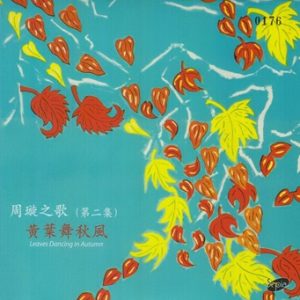 周璇1951 – 周璇之歌VOL2 黄叶舞秋风（2014复黑版）[SEPIA][WAV+CUE]