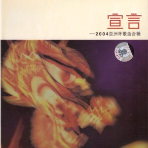 群星2004 – 宣言·2004亚洲杯歌曲合辑[步升][WAV+CUE]