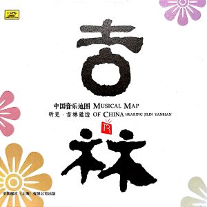 瑞鸣《中国音乐地图 听见·吉林延边》民族音乐发烧碟[WAV+CUE]
