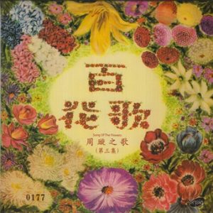 周璇1953 – 周璇之歌VOL3 百花歌（2014复黑版）[SEPIA][WAV+CUE]