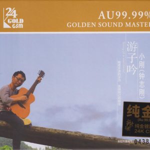 钟志刚《游子吟》首版限量编号24K金碟[低速原抓WAV+CUE]