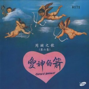 周璇1955 – 周璇之歌VOL6 爱神的箭（2014复黑版）[SEPIA][WAV+CUE]