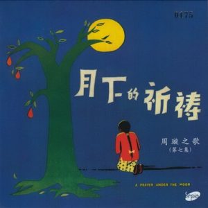 周璇1956 – 周璇之歌VOL7 月下的祈祷（2014复黑版）[SEPIA][WAV+CUE]