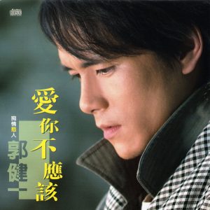 郭健一2009 – 爱你不应该[上登][WAV+CUE]