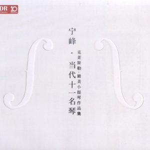 宁峰 张薇聪2019年 《当代十一名琴 – 克莱斯勒最美小提琴作品集》[WAV+CUE]