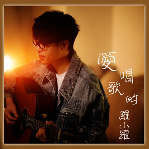 罗小罗2023 – 爱唱歌的罗小罗 [SACD-ISO]
