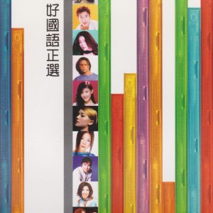 群星2001 – 好国语正选[正东][WAV+CUE]