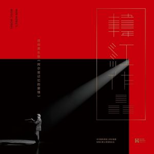 群星2019 – 阿尔兹记忆的爱情（音乐剧原声带）[央金玛国际文化传媒][WAV+CUE]