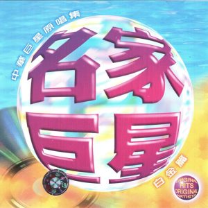 群星1995 – 名家巨星 中华巨星原唱集 白金篇[WAV+CUE]