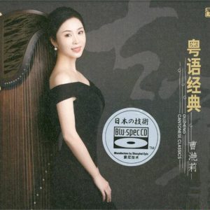 曹滟莉 – 粤语经典 古筝专辑 [WAV+CUE]
