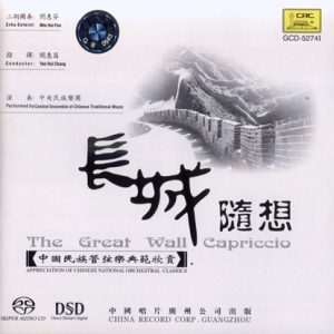 闵惠芬 – 长城随想.(SACD)[WAV+CUE]