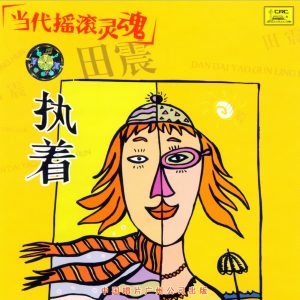 群星1995 – 当代摇滚灵魂·执着[中唱][WAV+CUE]