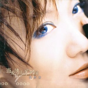 周艳泓2003 – 当爱情经过的时候[西蒙国际][WAV+CUE]