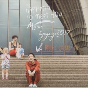 李玉刚2017 – 刚好遇见你[玉泽东方][WAV+CUE]