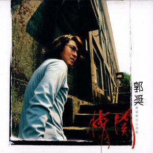 郭奖1999 – 情关[友善的狗][WAV+CUE]