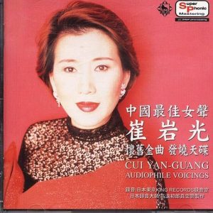 崔岩光1996 – 怀旧金曲发烧天碟 Vol1[WAV+CUE]