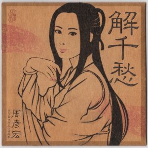 周艳泓2005 – 解千愁[西蒙国际][WAV+CUE]