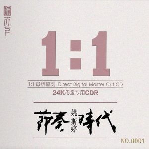姚斯婷《节奏时代》1：1母版直刻[低速原抓WAV+CUE]