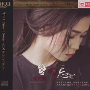 张玮伽《念念勿忘HQⅡ》头版限量[低速原抓WAV+CUE]