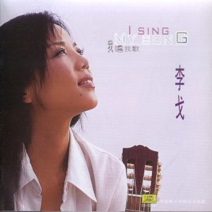 李戈《我唱我歌》 2002 [WAV+CUE]