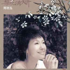 周艳泓2008 – 梨花满天开[西蒙恒源][WAV+CUE]
