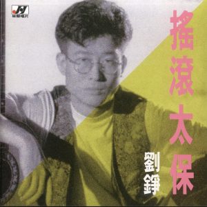 邓诺仪《最浪漫的事》[低速原抓WAV+CUE]