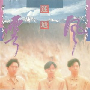 风云乐队-《迷城》[低速原抓WAV+CUE]
