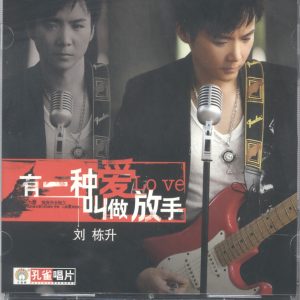 刘栋升《有一种爱叫做放手》[低速原抓WAV+CUE]